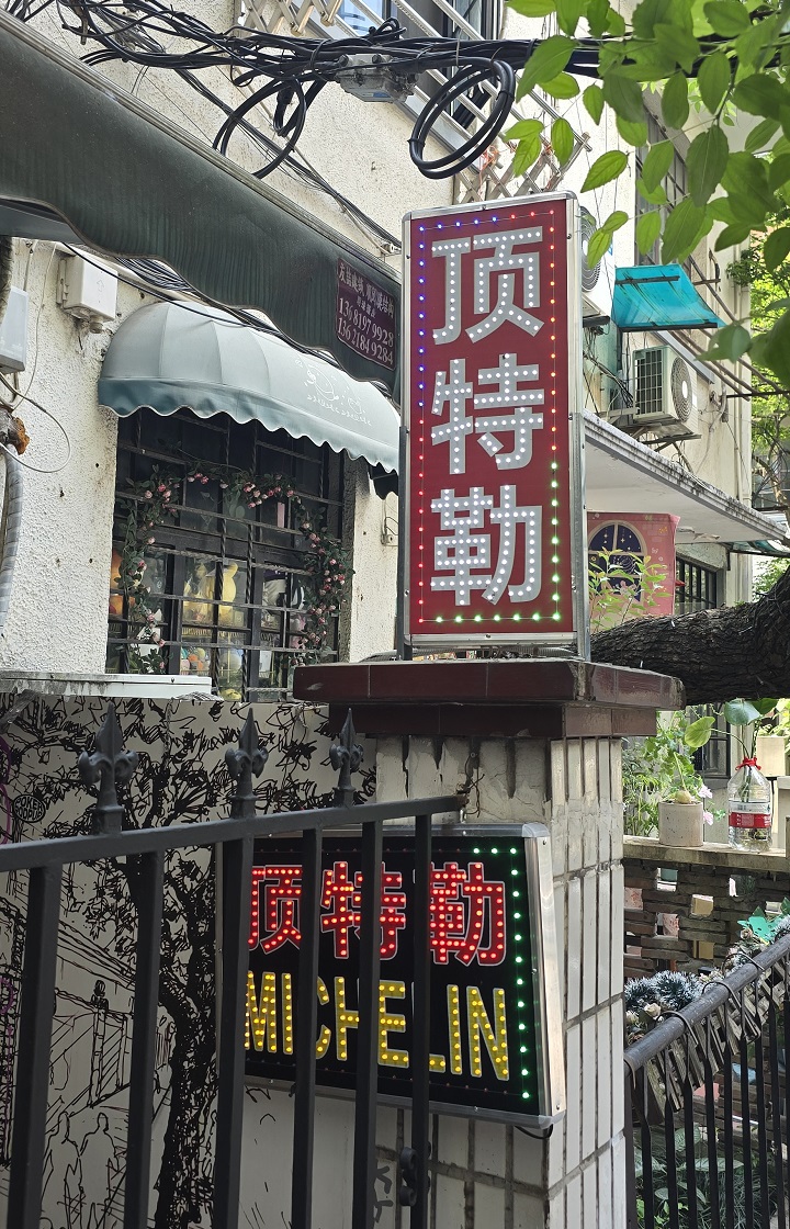 【照片1：走到店门口时拍的街景和店面】